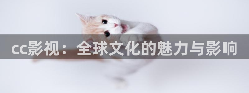神马影院第九超神：cc影视：全球文化的魅力与影响