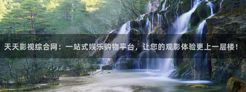 神马第九达达兔影院：天天影视综合网：一站式娱乐购物平台，让您的观影体验更上一层楼！