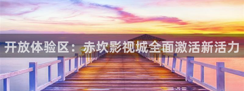 神马电影第九我不卡：开放体验区：赤坎影视城全面激活新活力