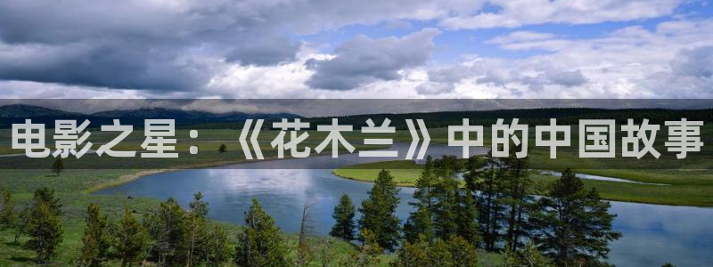 第九色成人影院在线：电影之星：《花木兰》中的中国故事