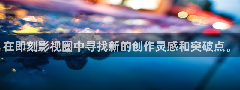 第九电影免费版在线播放：在即刻影视圈中寻找新的创作灵感和突破点。