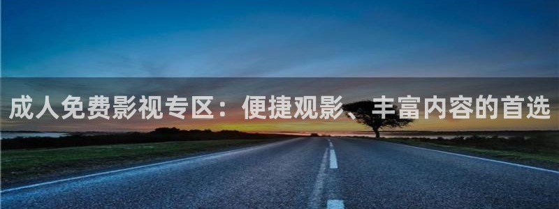 神马影院第九草民电影：成人免费影视专区：便捷观影、丰富内容的首选