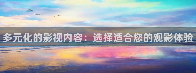 原来神马第九影院：多元化的影视内容：选择适合您的观影体验
