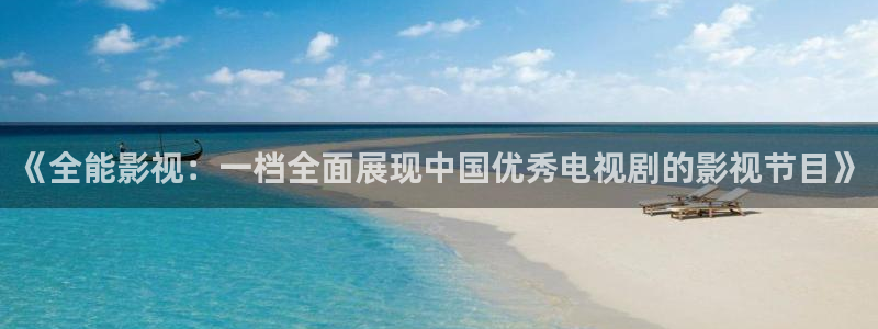 达达兔第九神马午夜影院：《全能影视：一档全面展现中国优秀电视剧的影视节目》